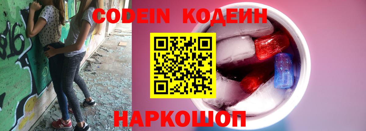 Кодеиновый сироп Lean напиток Lean (лин)  Codein Purple Drank  Вход с VPN  Петровск 
