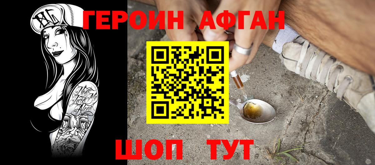 Героин афганец Петровск